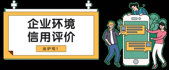 AG尊龙加入企业信用评级图