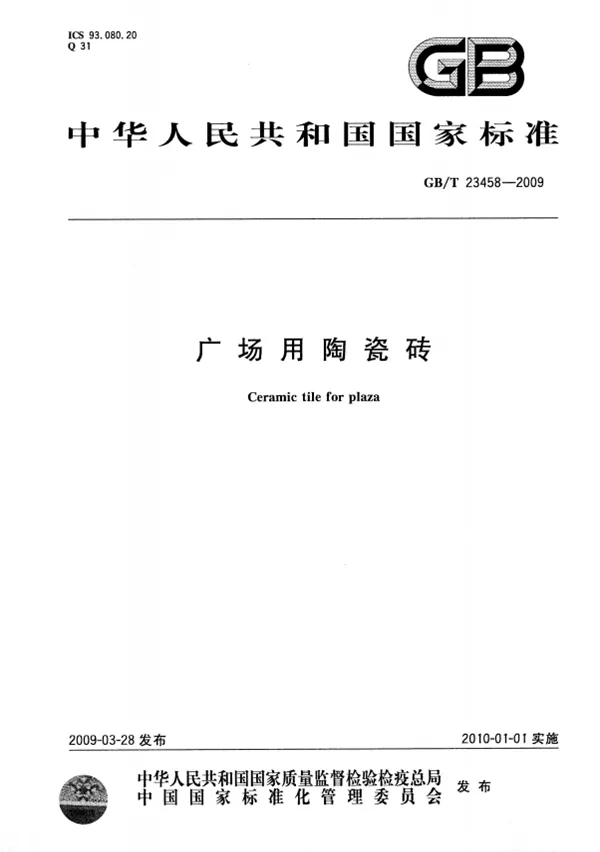 瓷砖地砖国家标准